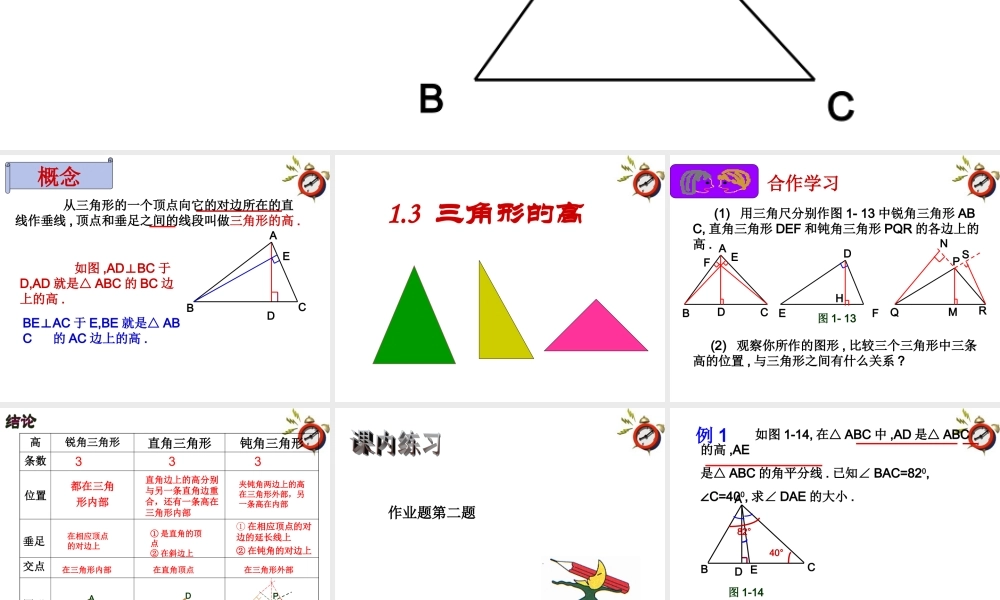 七年级数学下册 1.3三角形的高课件4 浙教版 课件