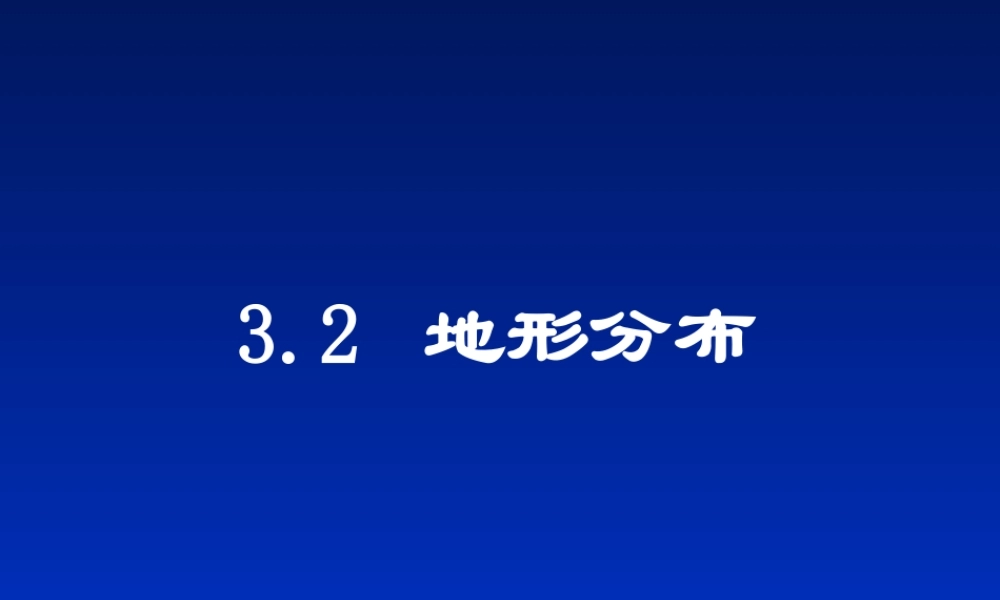 初中中国地理部分 地形分布 课件