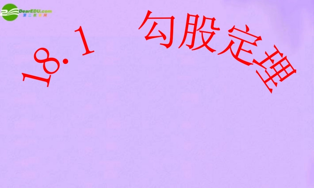八年级数学下册 勾股定理课件 人教新课标版 课件