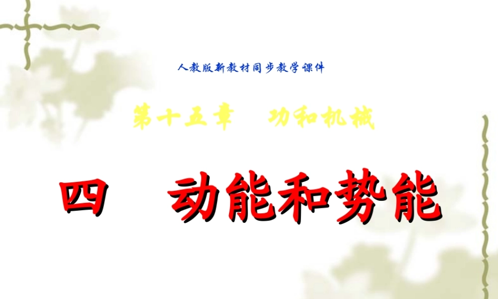 九年级物理 第十五章第四节动能和势能课件2 人教新课标版 课件