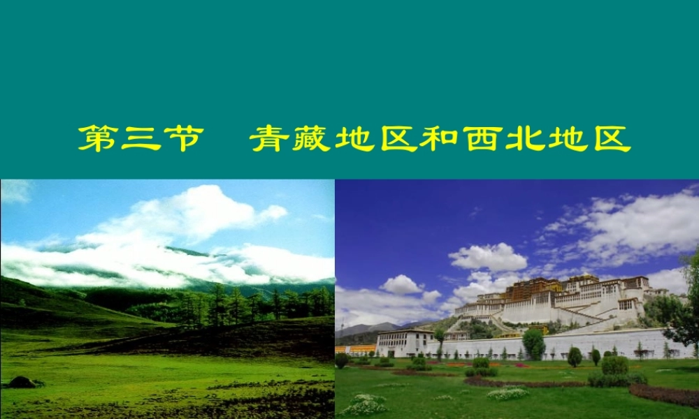 八年级地理上册：第四章第三节 青藏地区和西北地区课件湘教版 课件