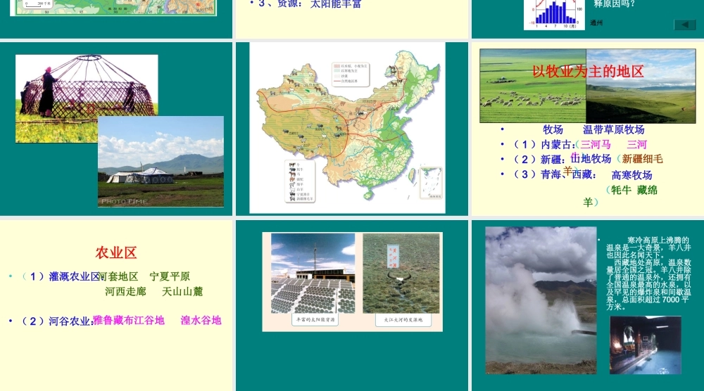 八年级地理上册：第四章第三节 青藏地区和西北地区课件湘教版 课件