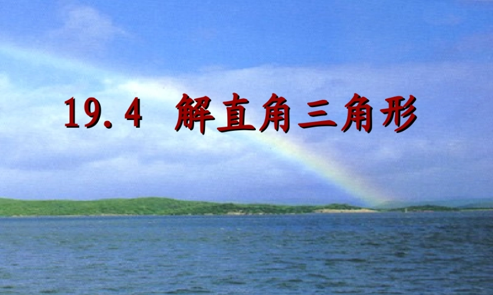 八年级数学上册 解直角三角形第一课时课件 人教版 课件