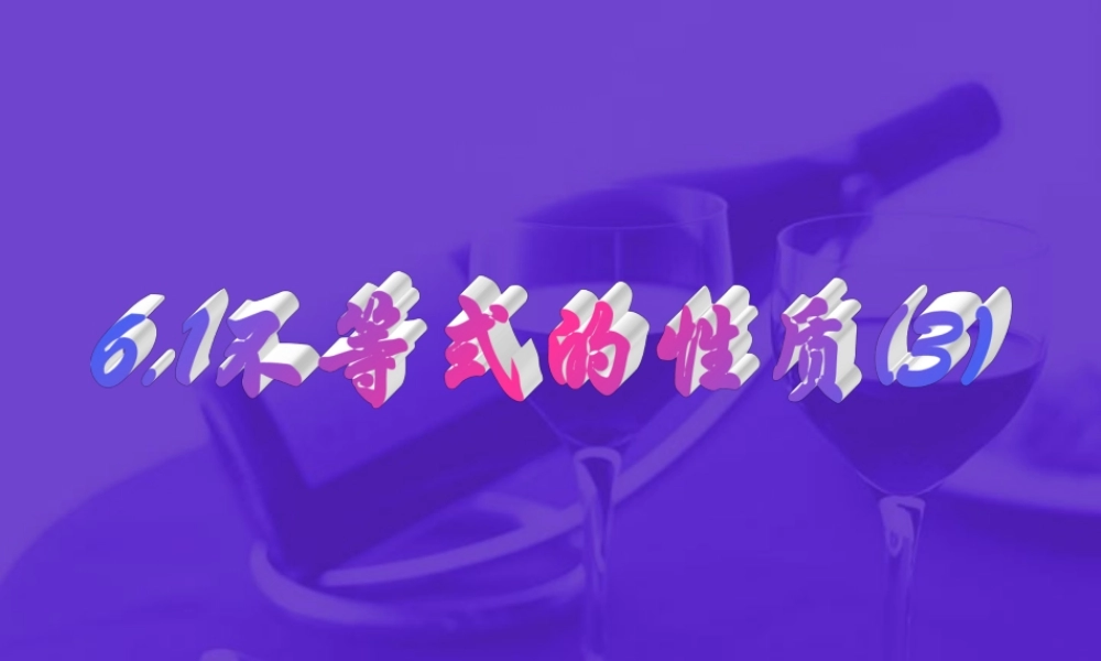 哈五中高二数学不等式性质课件三 新课标 人教版 课件