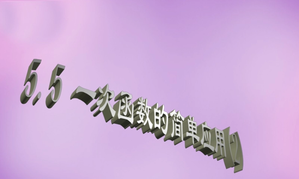 八年级数学上册 5.5 一次函数的简单应用(二)课件 (新版)浙教版 课件