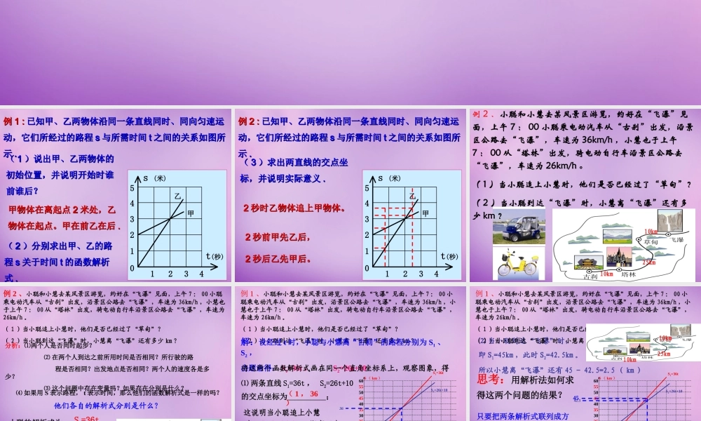 八年级数学上册 5.5 一次函数的简单应用(二)课件 (新版)浙教版 课件
