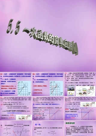 八年级数学上册 5.5 一次函数的简单应用(二)课件 (新版)浙教版 课件