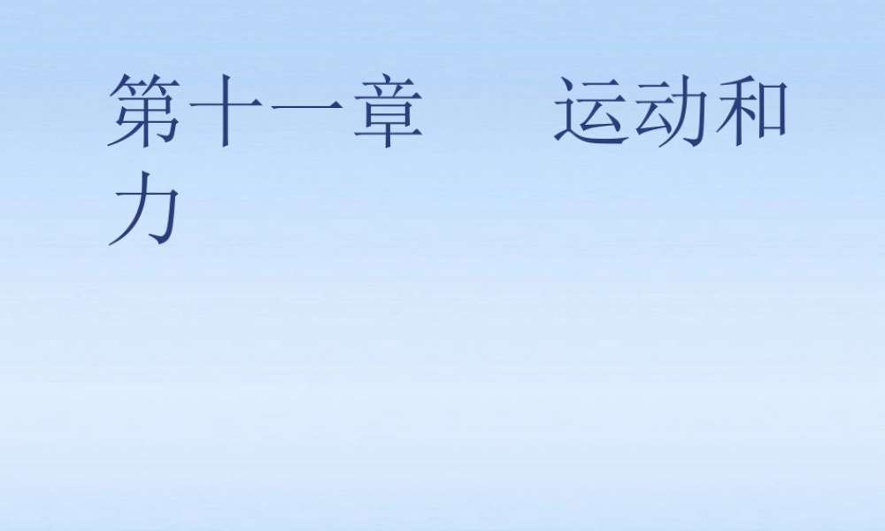 九年级物理 第十一章力和运动课件 人教新课标版 课件