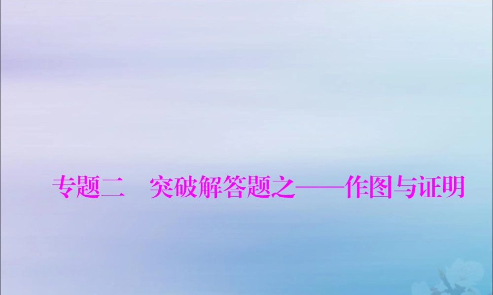 广东省中考数学复习 第二部分 中考专题突破 专题二 突破解答题—作图与证明课件