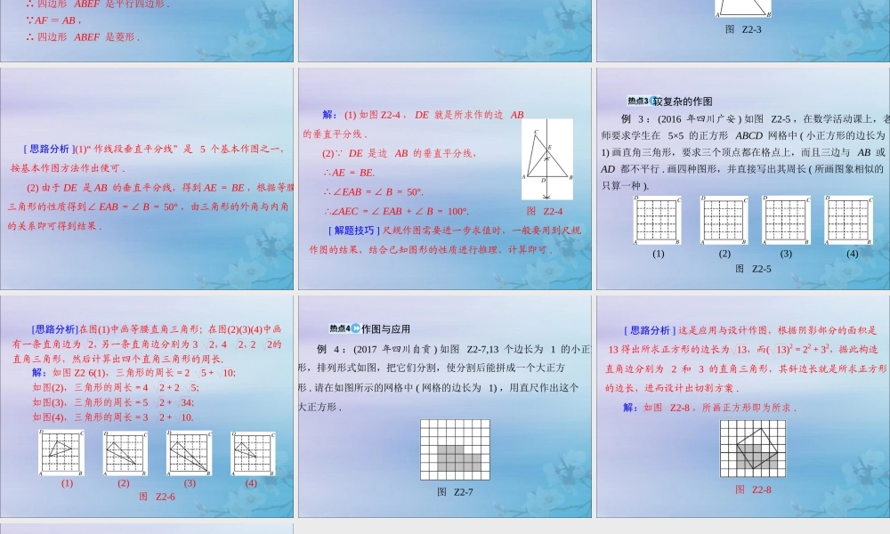 广东省中考数学复习 第二部分 中考专题突破 专题二 突破解答题—作图与证明课件