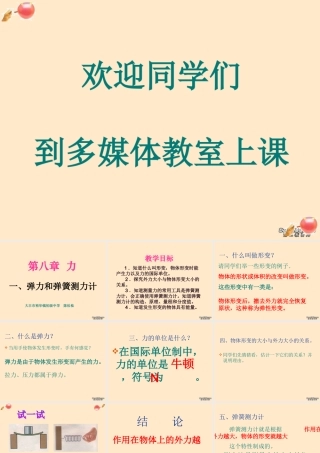 弹力 江苏省八年级物理弹力和弹簧测力计课件(含视频文件)苏教版 江苏省八年级物理弹力和弹簧测力计课件(含视频文件)苏教版