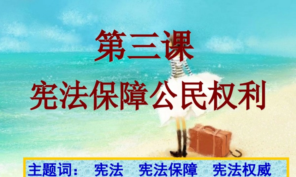 八年级政治下册 宪法保护公民权利课件 粤教版 课件