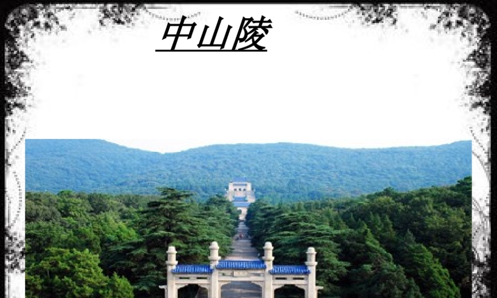 八年级历史上册 第八单元 近代经济、社会生活与教育文化事业的发展 第27课 活动课：考察近代历史遗迹 中山陵与国民革命军阵亡将士墓小组课件 新人教版 课件
