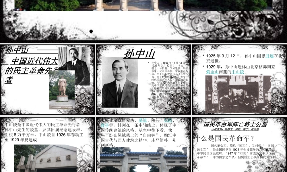 八年级历史上册 第八单元 近代经济、社会生活与教育文化事业的发展 第27课 活动课：考察近代历史遗迹 中山陵与国民革命军阵亡将士墓小组课件 新人教版 课件