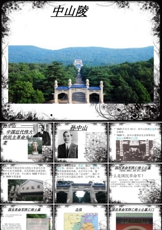 八年级历史上册 第八单元 近代经济、社会生活与教育文化事业的发展 第27课 活动课：考察近代历史遗迹 中山陵与国民革命军阵亡将士墓小组课件 新人教版 课件