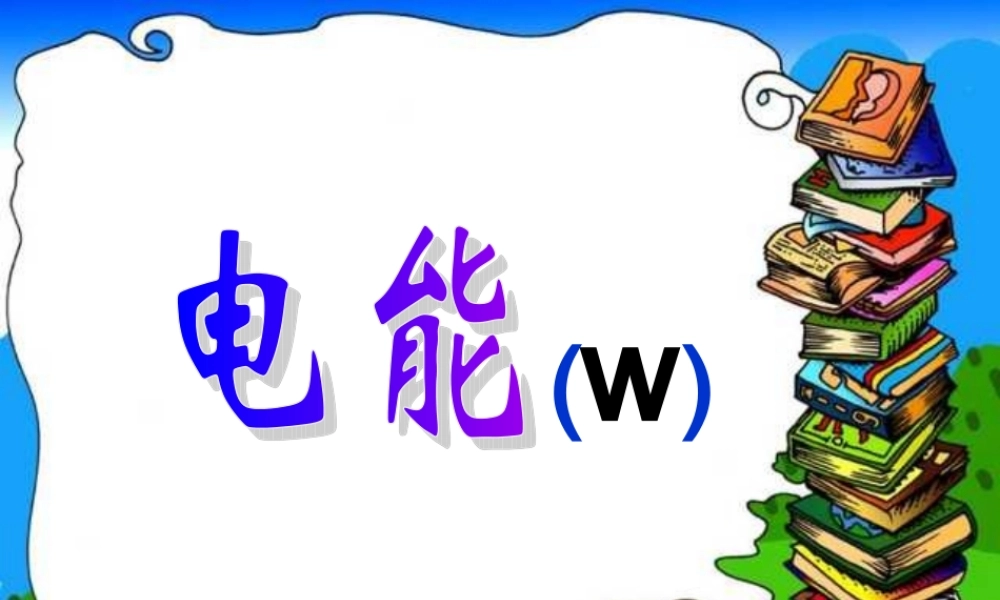 八年级物理下册第八章第一节电能课件人教版 课件