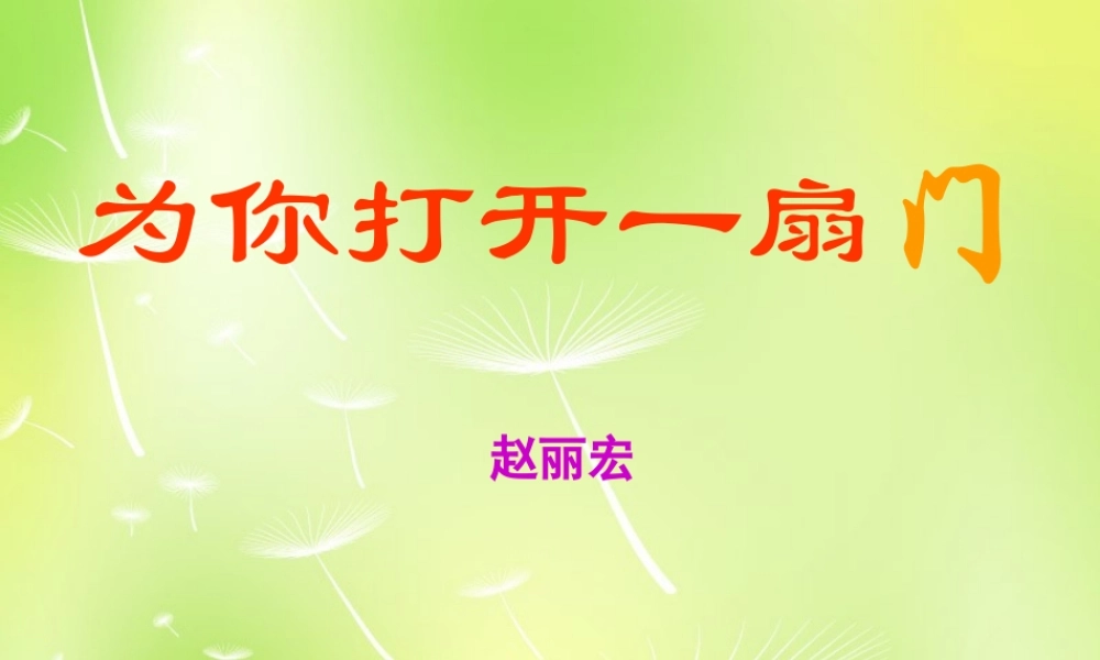 中学七年级语文上册 1 为你打开一扇门课件 (新版)苏教版 课件