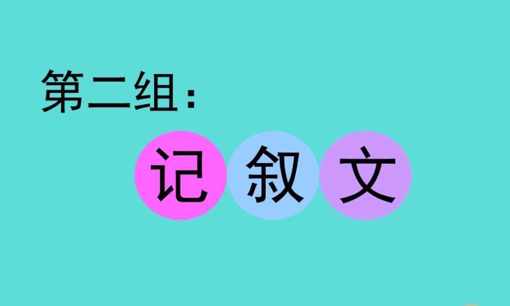 名师指津高三英语二轮复习 第三部分 写作 短文改错 仿真模拟 第二组 记叙文课件