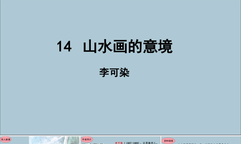 九年级语文下册 第四单元 14(山水画的意境)星级导学课件 新人教版 课件
