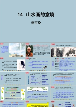 九年级语文下册 第四单元 14(山水画的意境)星级导学课件 新人教版 课件