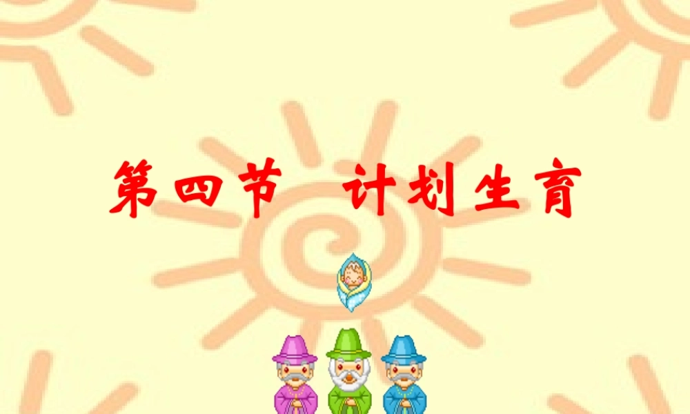 七年级生物下册：第四单元第一章第四节计划生育3课件 人教版 课件