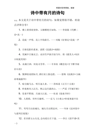 诗中带有月的诗句