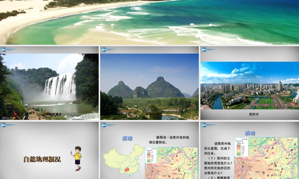 中学八年级地理下册 第八章 第四节 贵州省的环境保护与资源利用课件 (新版)湘教版 课件