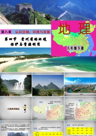 中学八年级地理下册 第八章 第四节 贵州省的环境保护与资源利用课件 (新版)湘教版 课件