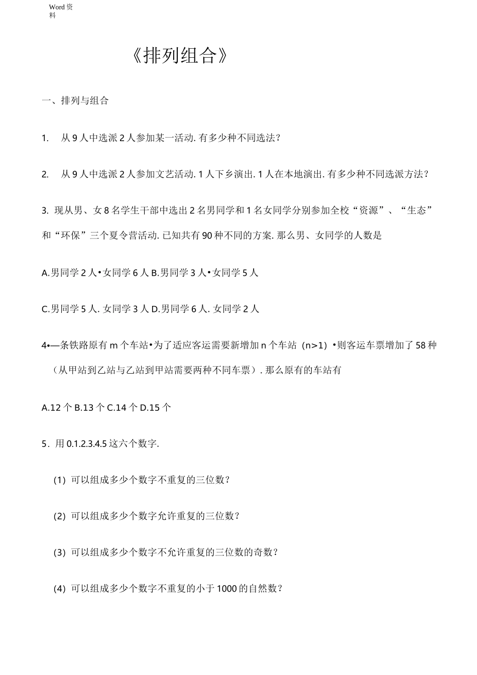 排列组合练习题和.答案_第1页