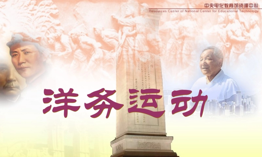 新人教八年级历史洋务运动课件