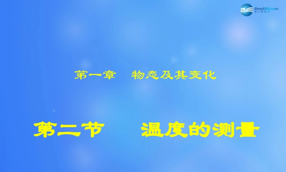 八年级物理上册 温度的测量课件 苏科版 课件