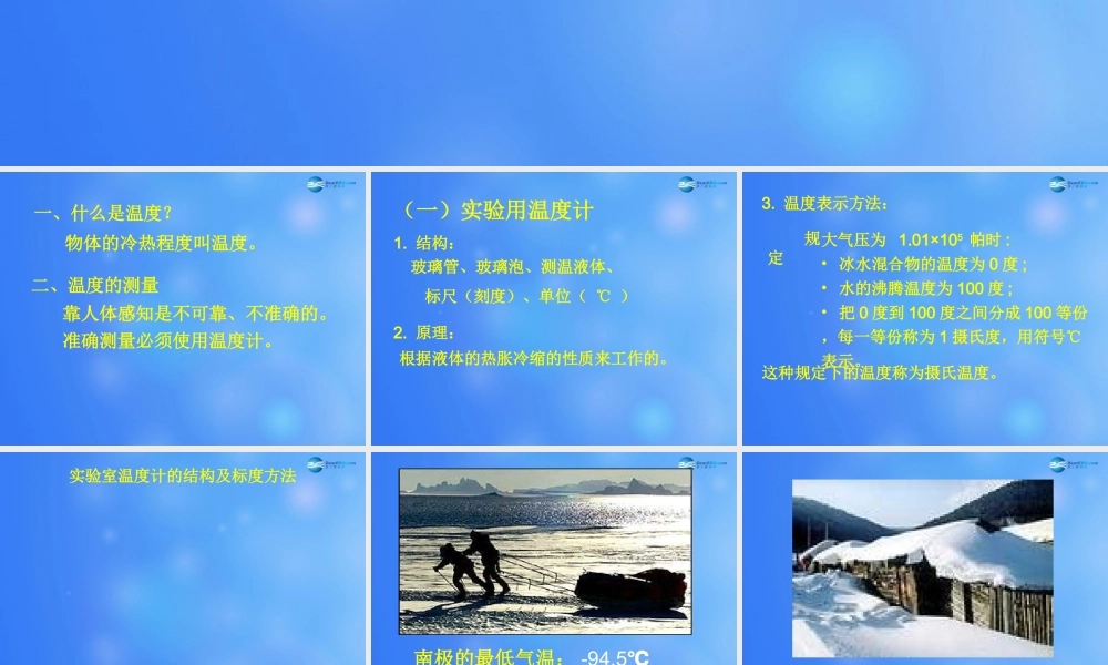 八年级物理上册 温度的测量课件 苏科版 课件