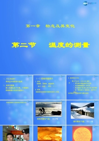 八年级物理上册 温度的测量课件 苏科版 课件