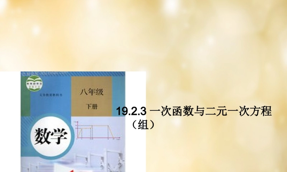 八年级数学下册 19.2.3 一次函数与二元一次方程(组)课件1 (新版)新人教版 课件