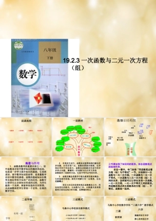 八年级数学下册 19.2.3 一次函数与二元一次方程(组)课件1 (新版)新人教版 课件