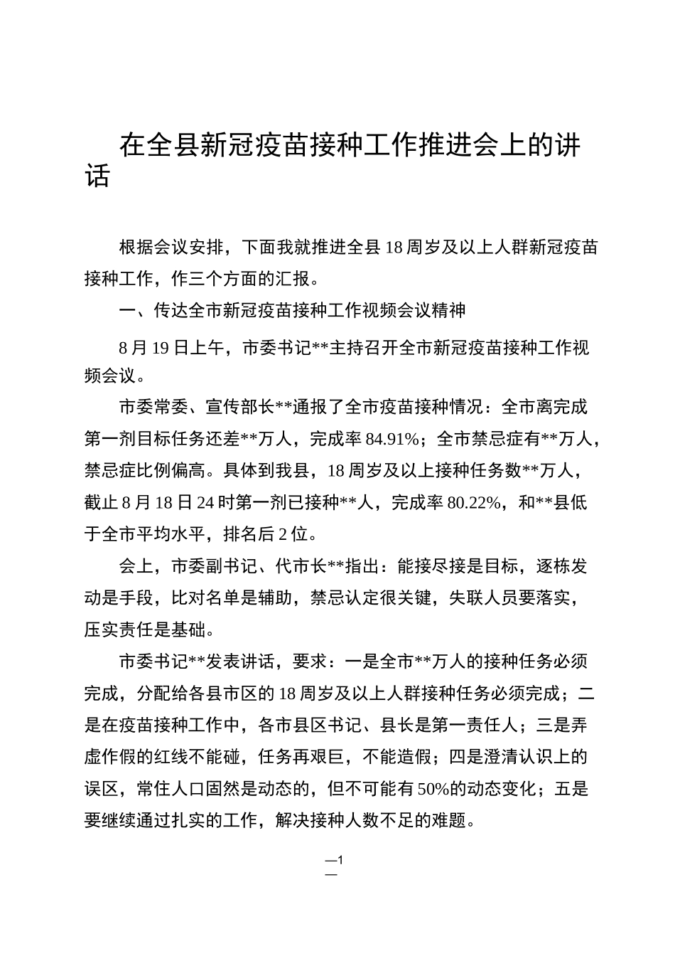 新冠疫苗接种工作推进会上的讲话_第1页