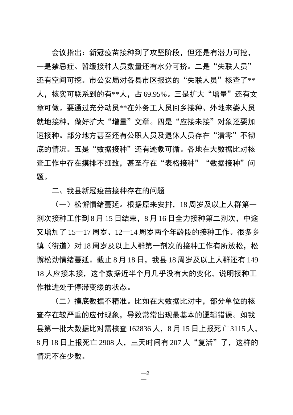 新冠疫苗接种工作推进会上的讲话_第2页
