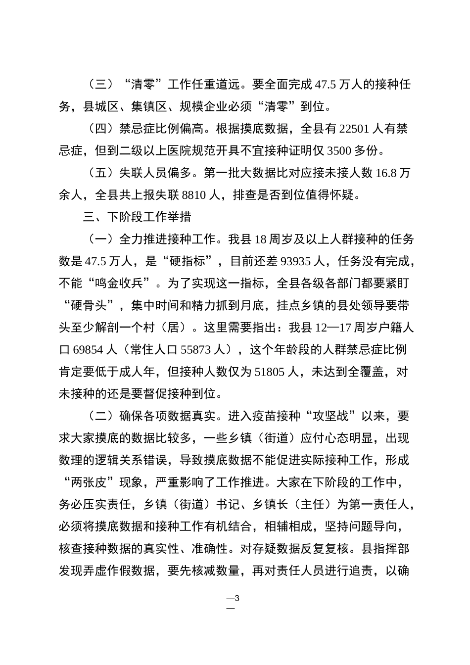 新冠疫苗接种工作推进会上的讲话_第3页