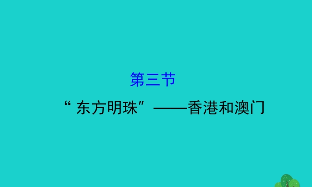 八年级地理下册 第七章 第三节东方明珠 香港和澳门习题课件(新版)新人教版 课件