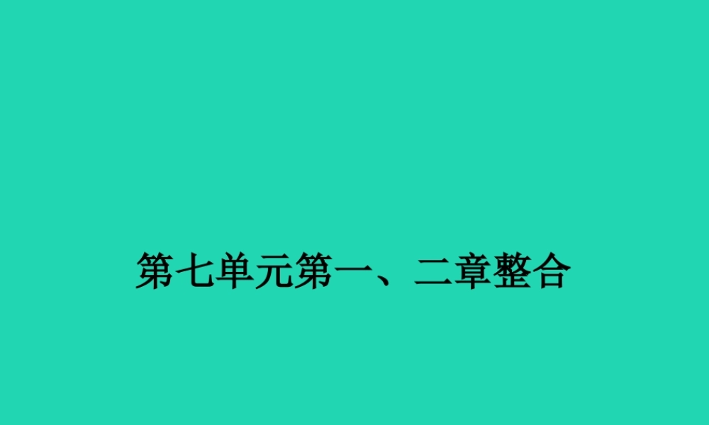 八年级生物下册 第七单元 第一 二章整合课件 (新版)冀教版 课件