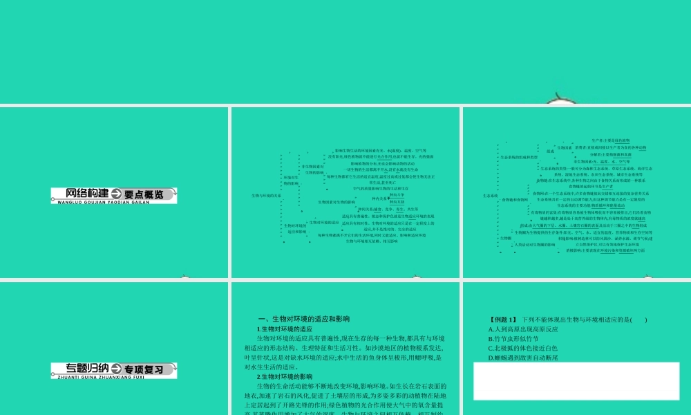 八年级生物下册 第七单元 第一 二章整合课件 (新版)冀教版 课件
