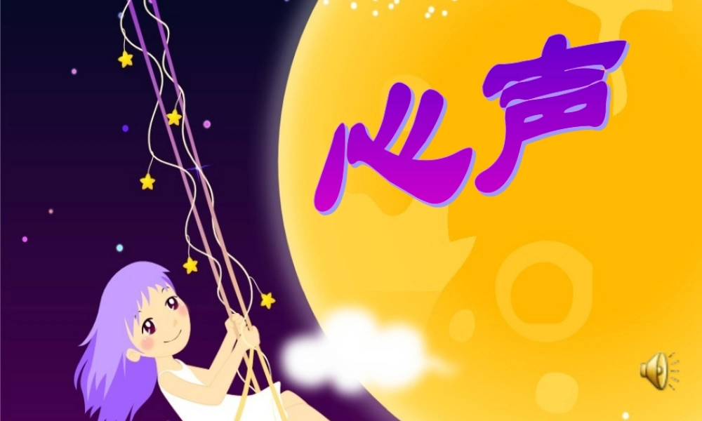 九年级语文上册 心声课件 新人教版 课件