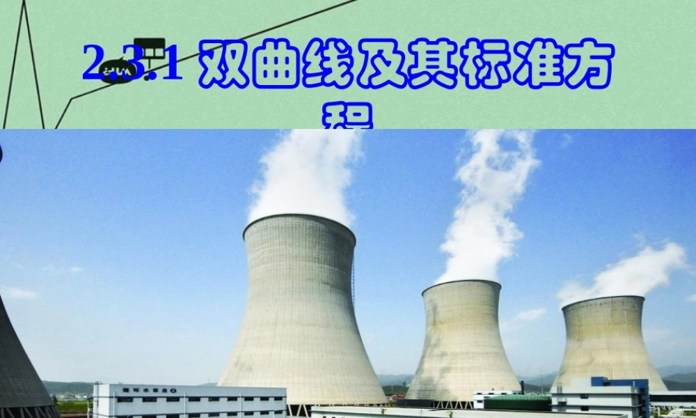 数学 2.3.1双曲线及其标准方程教学课件 新人教A版选修2 1 课件