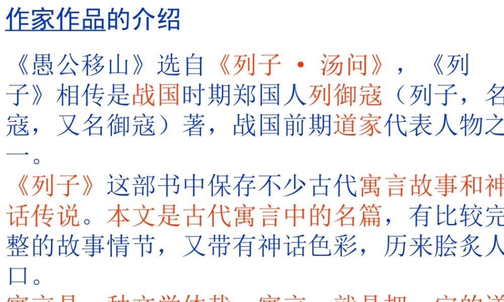 九年级语文愚公移山 课件新人教版 课件