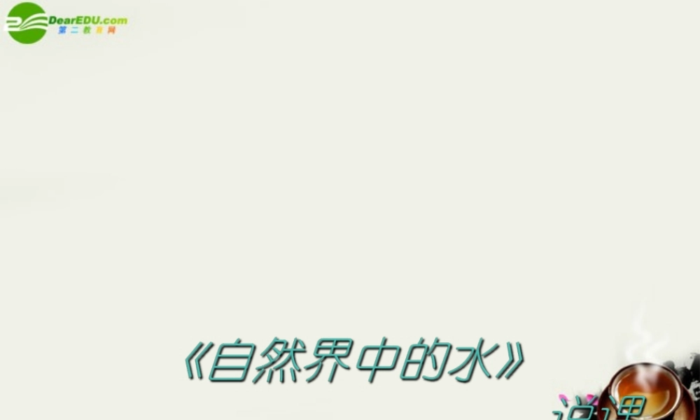 九年级政治 自然界中的水课件2 沪教版 课件