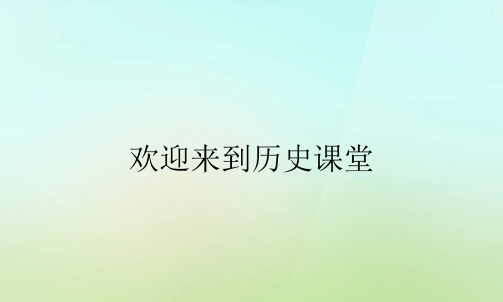 中学七年级历史下册 第7课 辉煌的隋唐文化课件 新人教版 课件