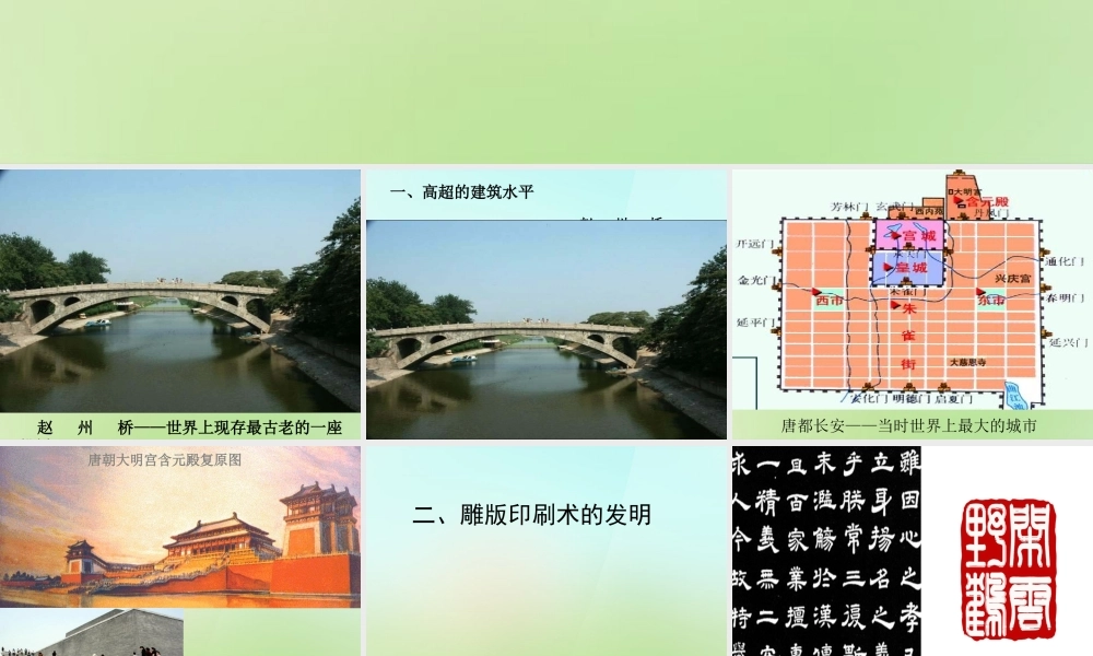 中学七年级历史下册 第7课 辉煌的隋唐文化课件 新人教版 课件