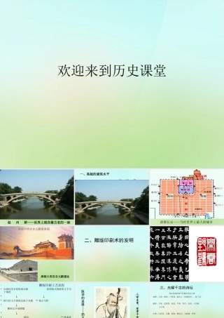 中学七年级历史下册 第7课 辉煌的隋唐文化课件 新人教版 课件