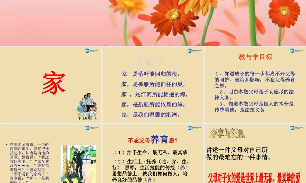 八年级政治上册 第一单元 第一课 第一框 家，温馨的港湾课件 鲁教版 课件