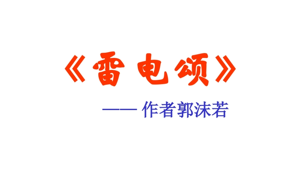 八年级语文雷电颂课件 鲁教版 课件